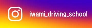 インスタグラム：iwami_driving_school